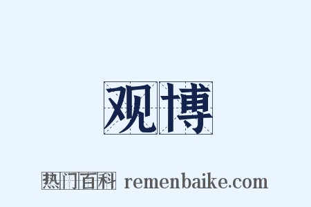 观博是什么意思的图片